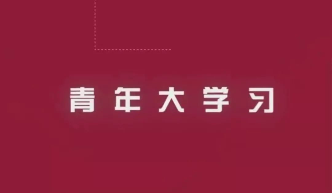 青年大学习开学啦9月9日我们不见不散