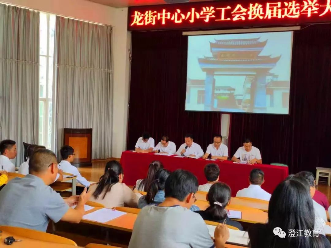 龙街中心小学新一届工会换届选举大会纪实