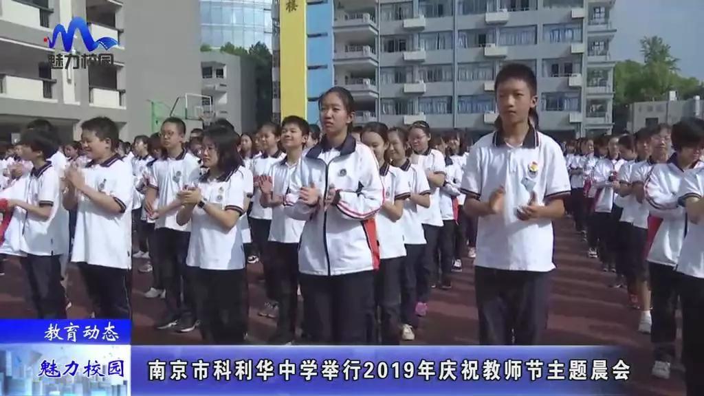 教育动态丨南京市科利华中学举行2019年庆祝教师节主题晨会