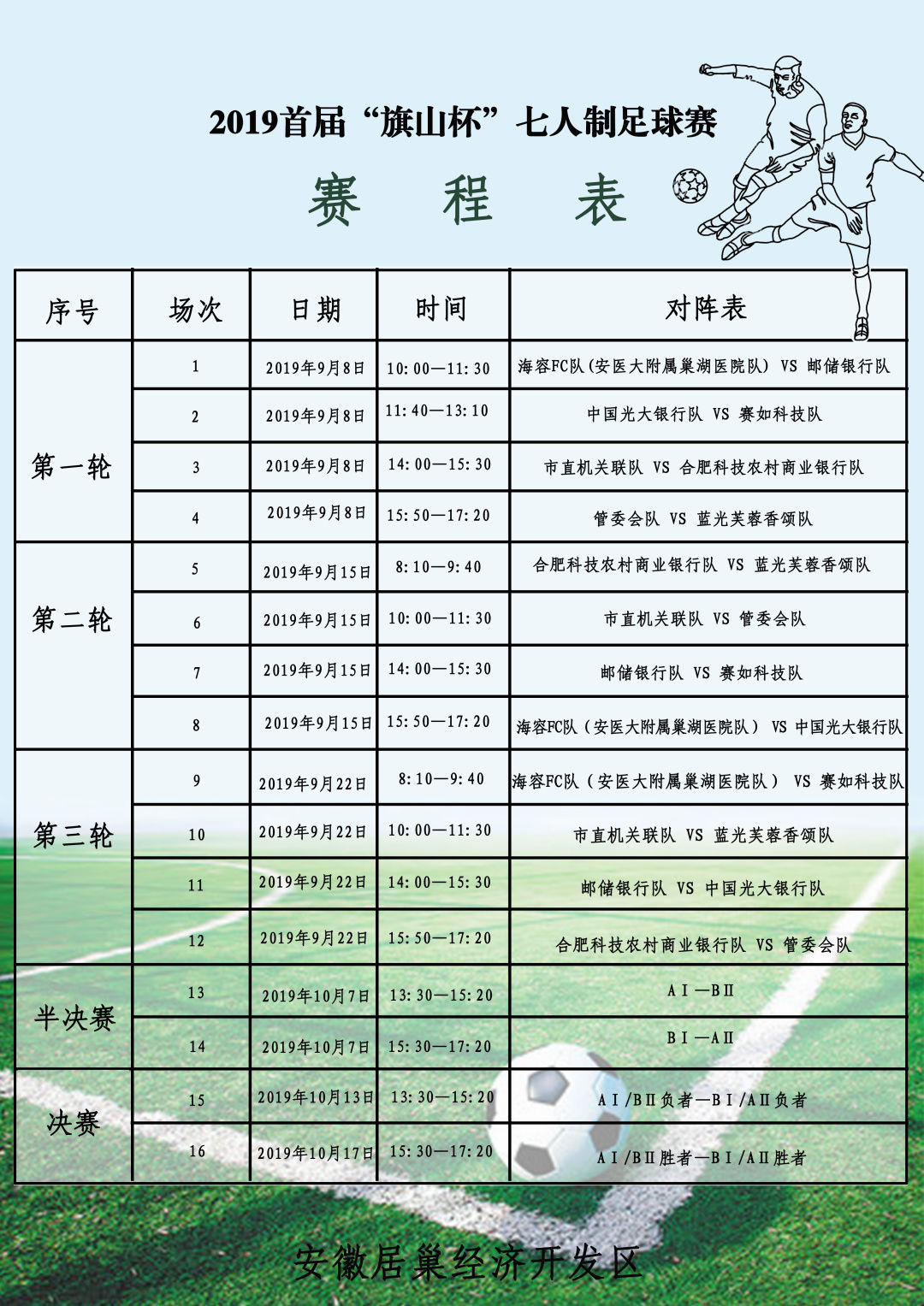 新鲜出炉!首届"旗山杯"七人制足球赛赛程表发布