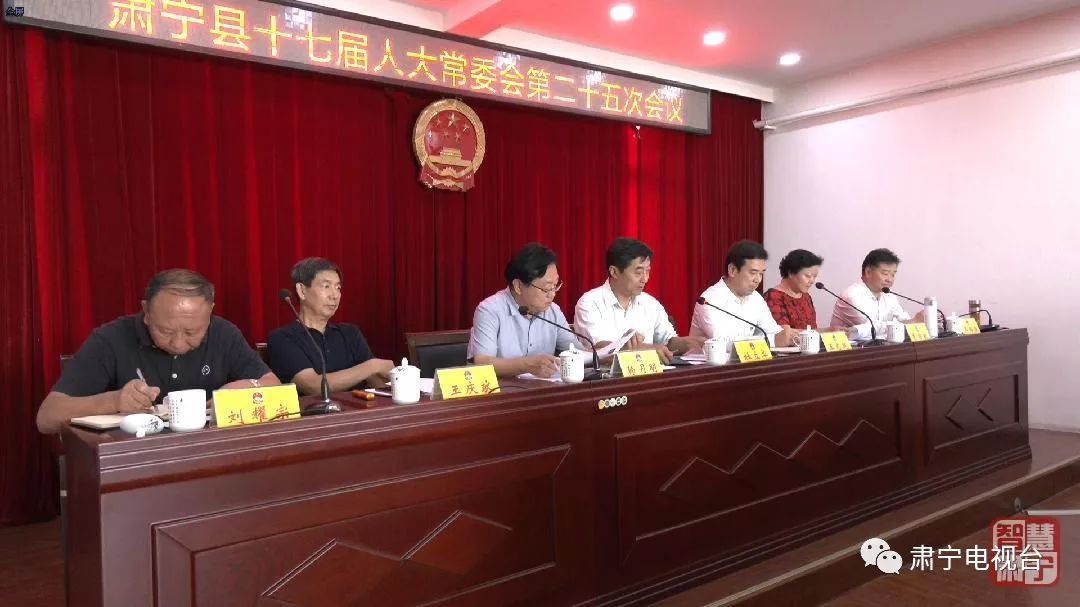 县十七届人大常委会召开第二十五次会议 决定任命王志乾为肃宁县人民