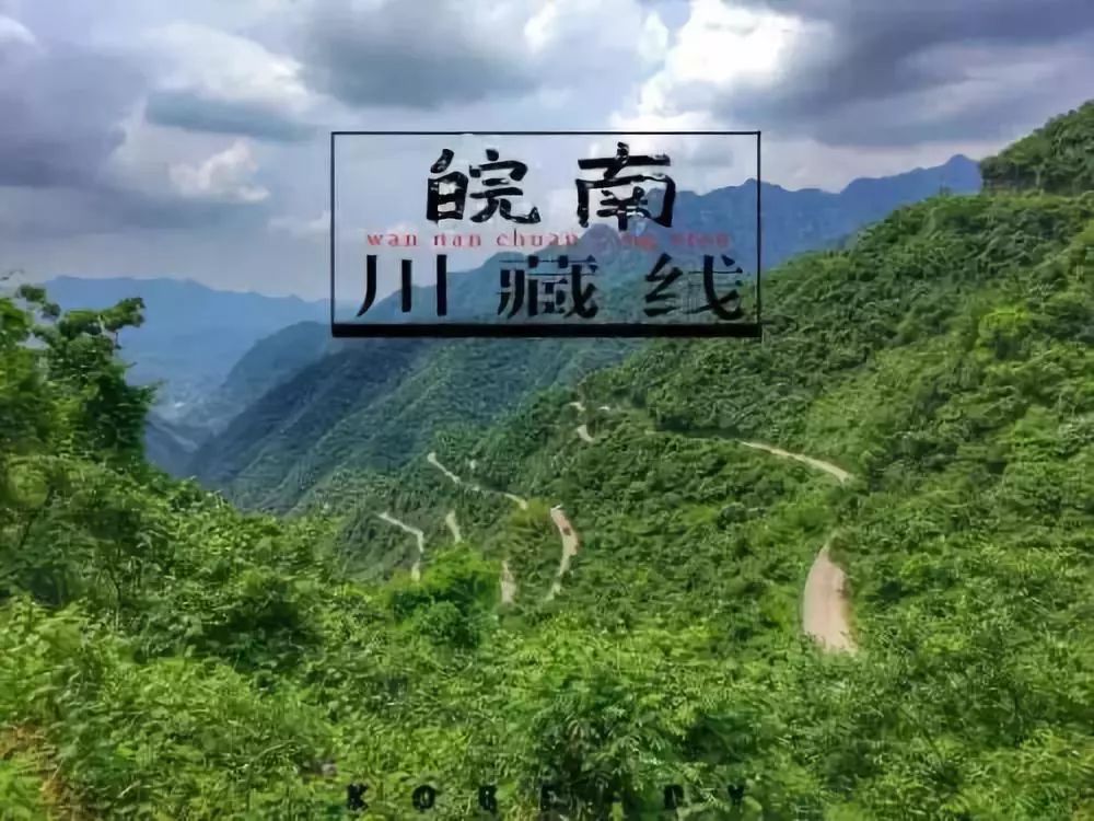 【中秋自驾】皖南川藏线
