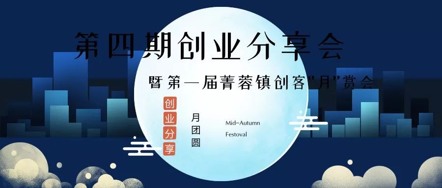 活动预告第四期创业分享会暨第一届菁蓉镇创客月赏会