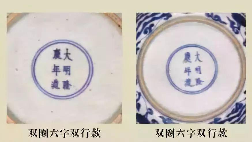 隆庆时瓷器实物较少,所见器物,多写 "大明隆庆年造"六字双行款.