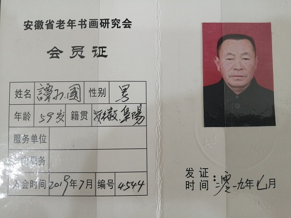 中秋月圆翰墨香,拜访临泉县谭棚镇本土书画家谭少国先生