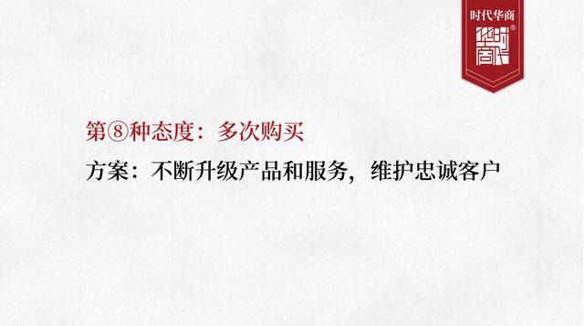 时代华商销售管理培训 客户犹豫不下单 读懂8大购买态度,业绩秒到账