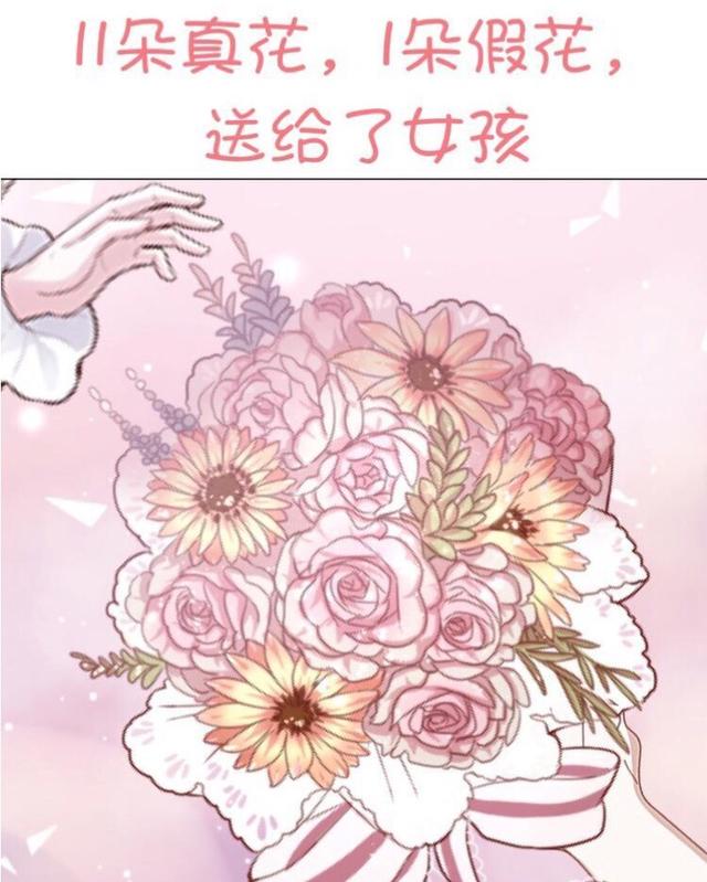 超甜漫画 男孩送女孩12朵花 为什么里面还有一朵假花 爱情