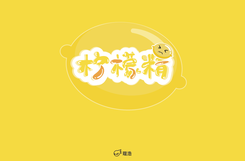 字体帮-第5篇:柠檬精 明日命题:月满中秋_笔画