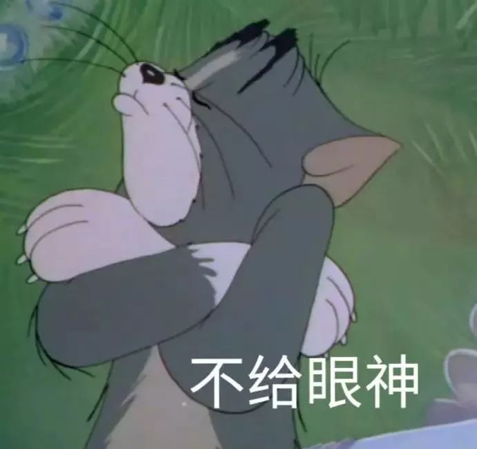 猫和老鼠表情包 | 走出六亲不认的步伐