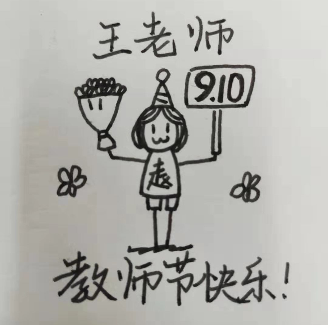 (图:学生手绘教师节贺卡)