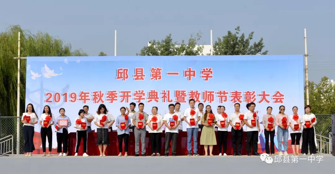 邱县一中举行2019年秋季开学典礼暨教师节表彰大会