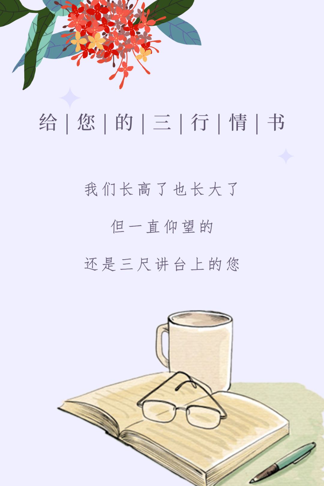 浓情九月·教师节,给老师的三行情书.