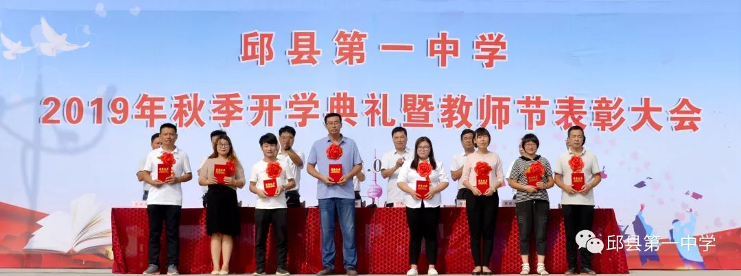 邱县一中举行2019年秋季开学典礼暨教师节表彰大会