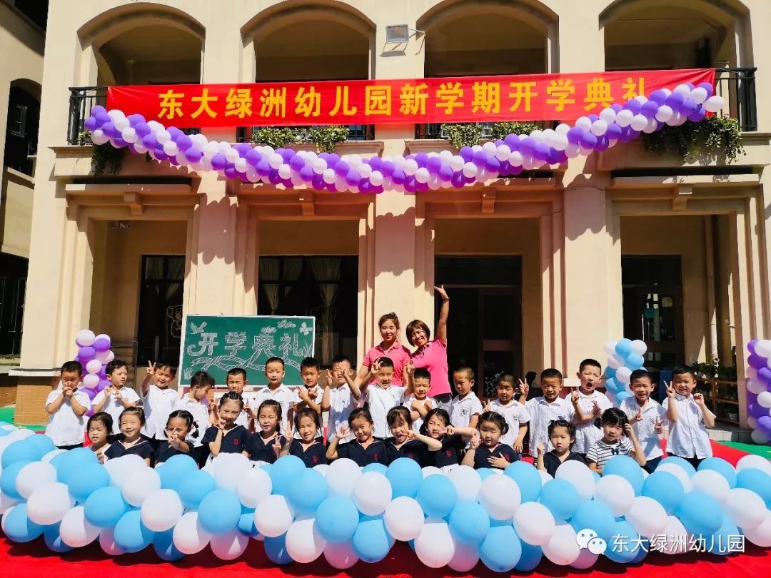 你好,新学期!——沃德兰东大绿洲幼儿园开学典礼