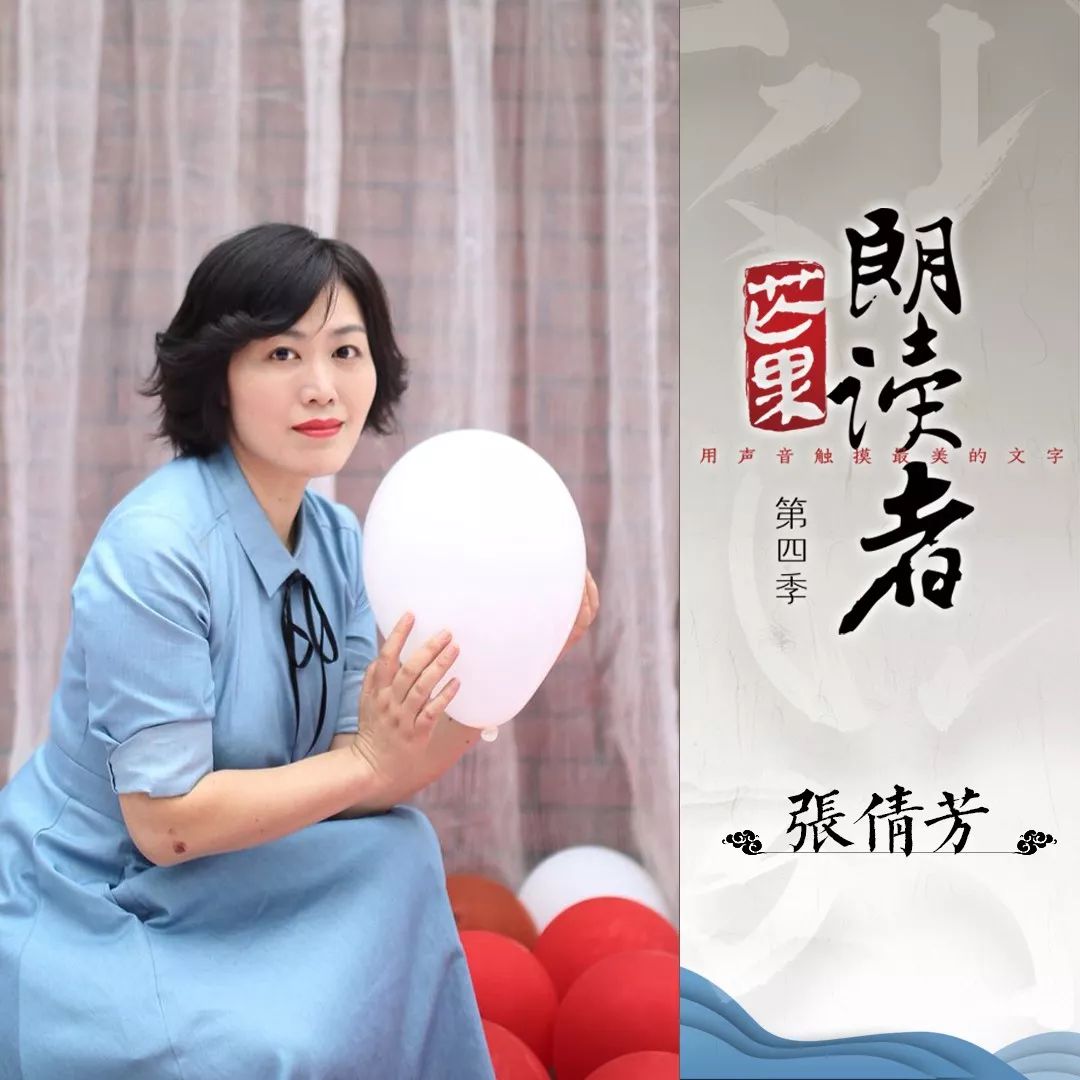 芒果朗读者张倩芳那颗活泼泼的童心