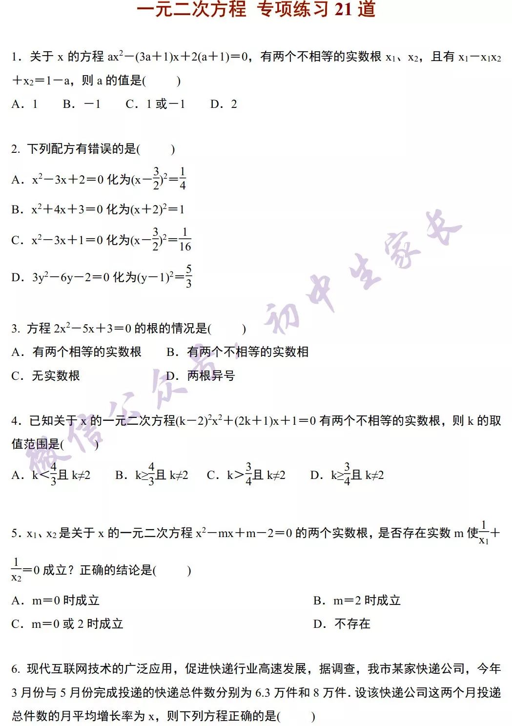 初中数学 21道一元二次方程习题附答案 分值占得大 做对赚得到 文末