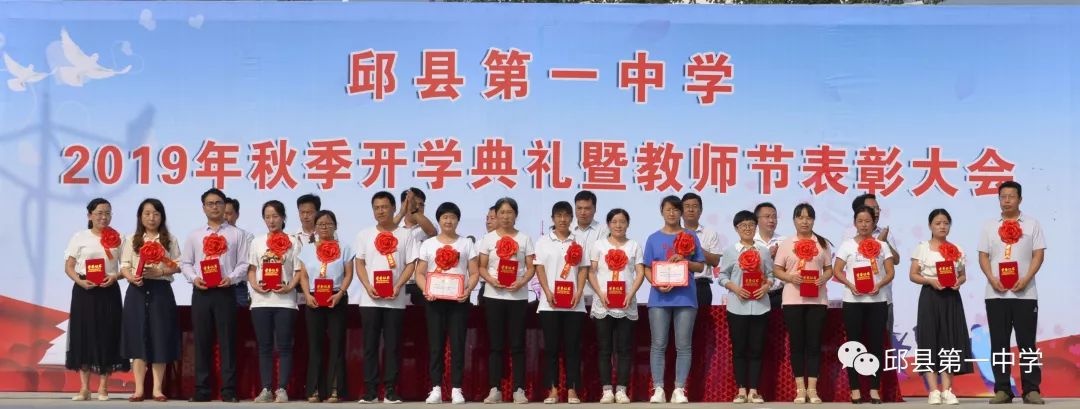 邱县一中举行2019年秋季开学典礼暨教师节表彰大会