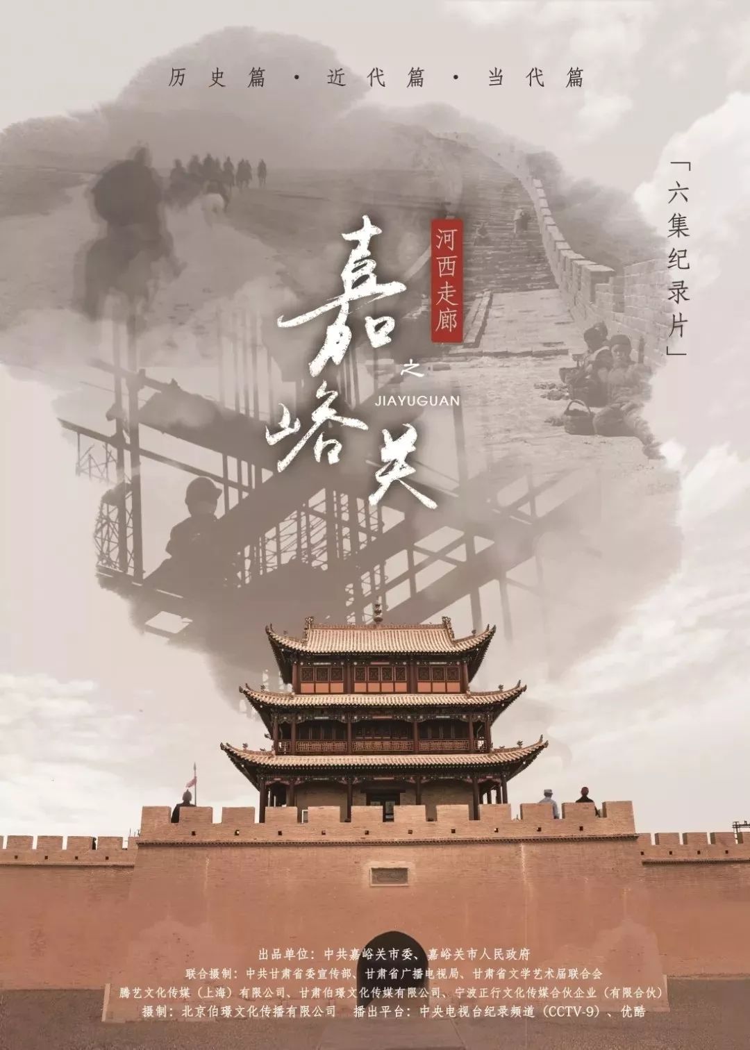 跟随纪录片河西走廊之嘉峪关的视角一起走进天下第一雄关