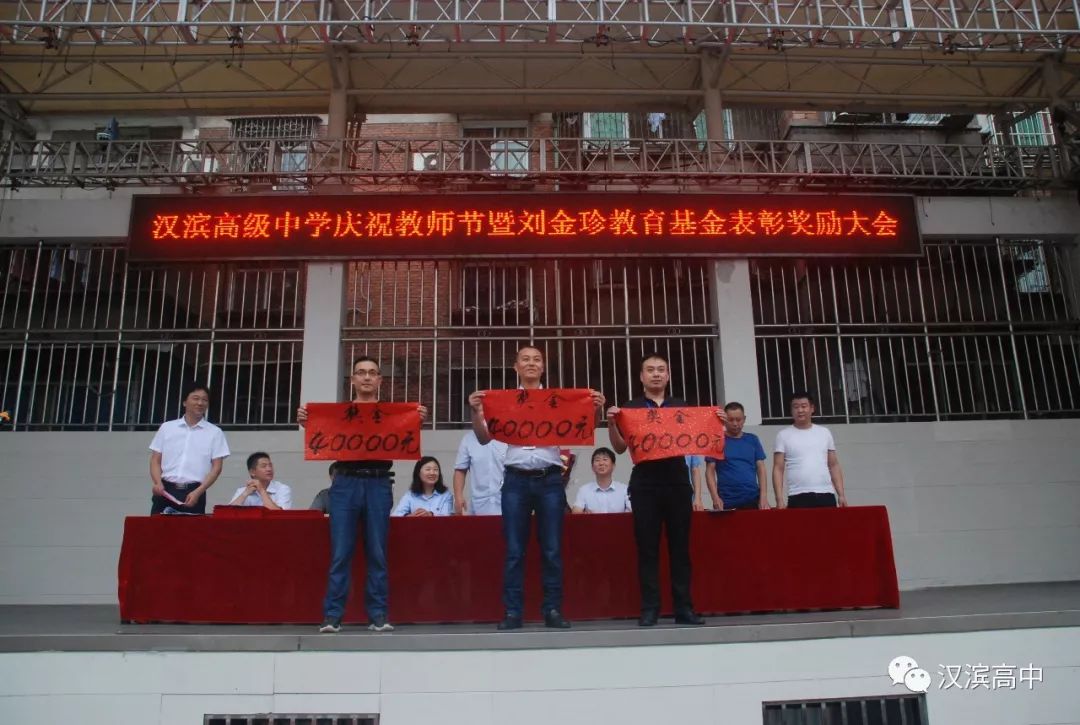 校园动态汉滨高级中学召开庆祝第35个教师节暨刘金珍教育基金表彰奖励