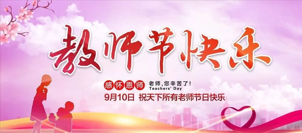 献礼教师节 | 老师,您好!