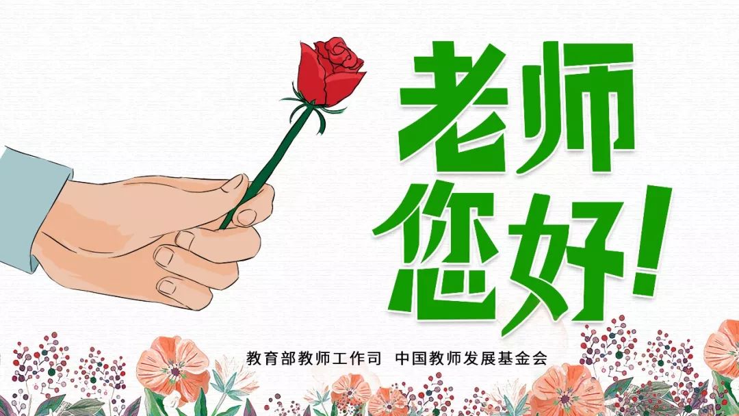 教师节专辑老师您好