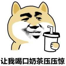 嘿,老板 给我来杯奶茶压压惊