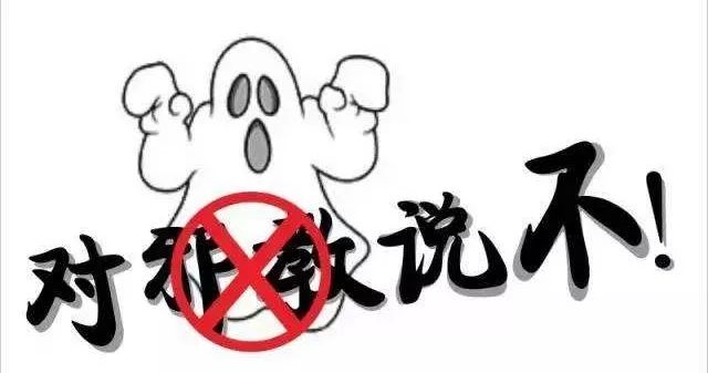 【迎新特辑(十)】崇尚科学,反对邪教