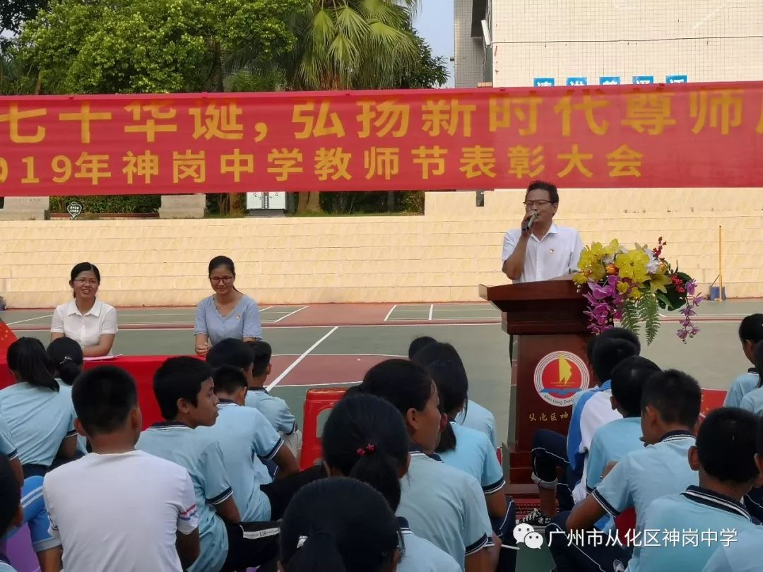 庆祝新中国七十华诞弘扬新时代尊师风尚2019年神岗中学教师节表彰大会