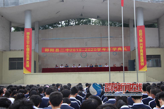 邵阳县二中举行2019年秋季开学典礼