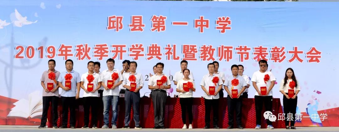 邱县一中举行2019年秋季开学典礼暨教师节表彰大会