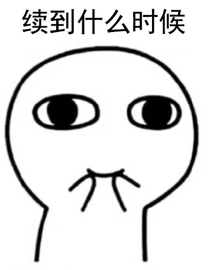 套路男友的表情包|你好先生,你的女友已过期,请问是否