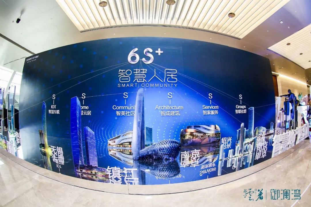 苏宁置业6S+智慧人居解析图