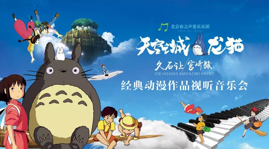 天空之城久石让宫崎骏经典动漫作品视听音乐会