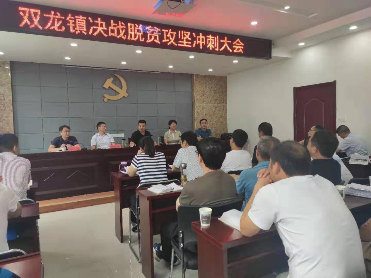 双龙镇召开决战脱贫攻坚冲刺大会