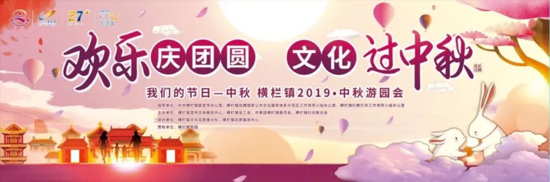 文化过中秋横栏镇201961中秋游园会邀您一同参与