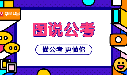 2020国家公务员考试热度不减反增 备考压力不容小觑