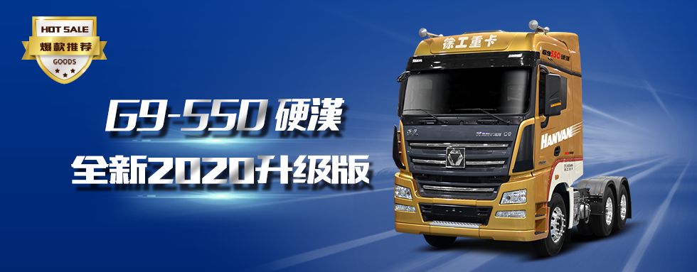 高端重卡再推新品自重仅89吨徐工2020款升级版g9来了丨第一卡车