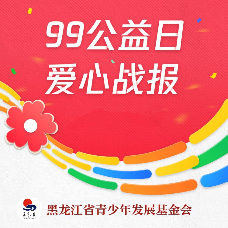 99公益日爱心战报|3天 近万人次参与 筹款总额达109万