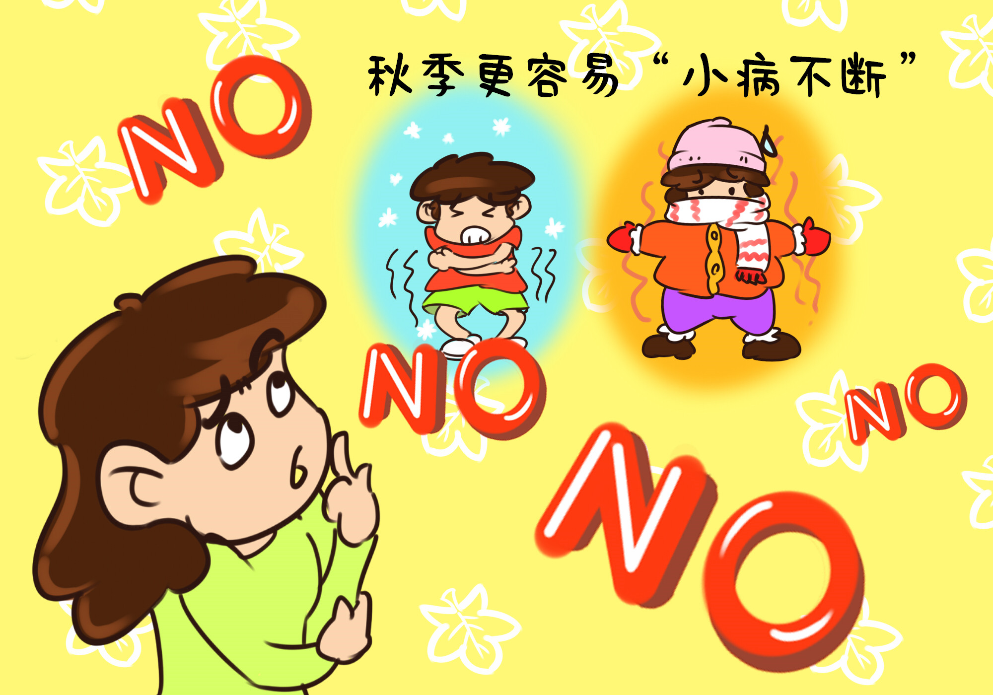                     原创            入秋后气温转低，屋里再凉也别让孩子这样睡，不然“小病不断”