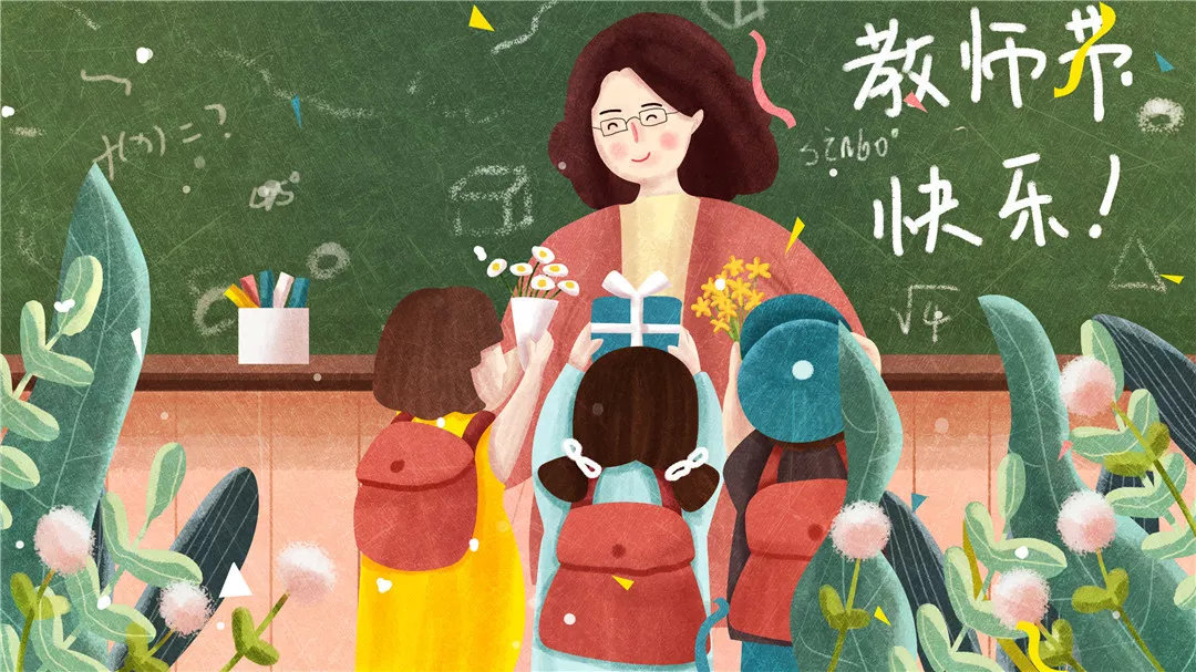 童年有戏祝全体老师教师节快乐!