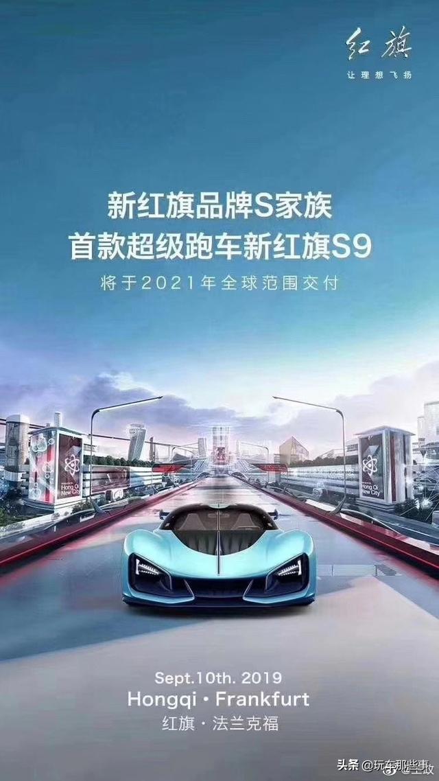 红旗s9混动超跑公开发布国产跑车跻身世界顶级超跑行列