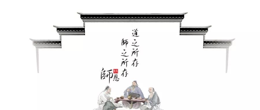 教师节 重温古人师道,追慕古人师德,致敬中华文化的传灯人