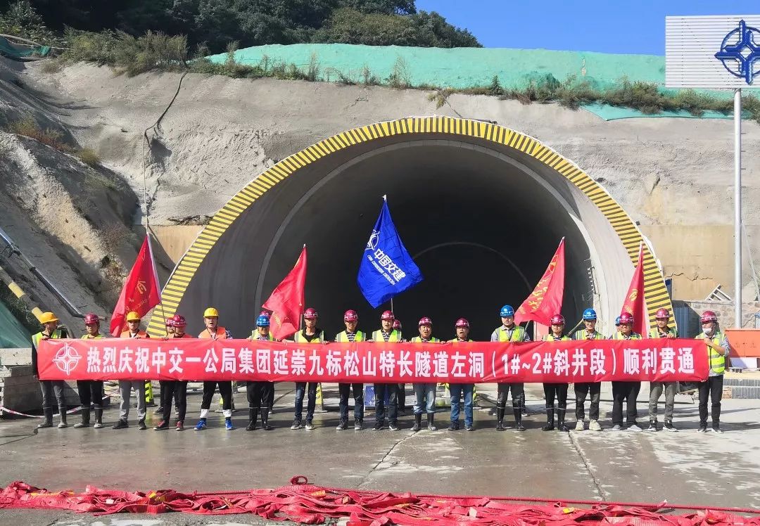 双贯通松山特长隧道北京进口至2斜井段取得重大突破