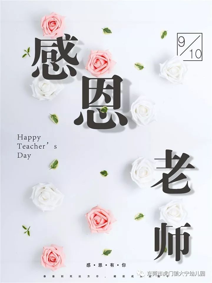 "谢谢您,亲爱的老师" 虎门镇大宁幼儿园庆祝第三十五个教师节特别报道