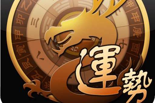 运势解密