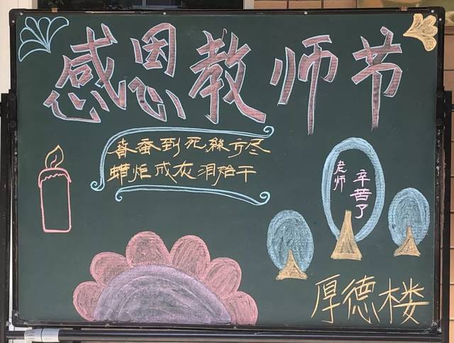 寝室楼门口,学生在小黑板上画下了对老师的感恩.