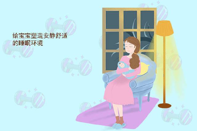 1.给宝宝塑造安静舒适的睡眠环境