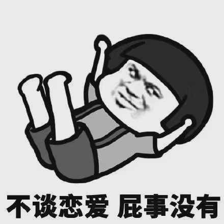 不谈恋爱屁事没有 返回搜             责任编辑