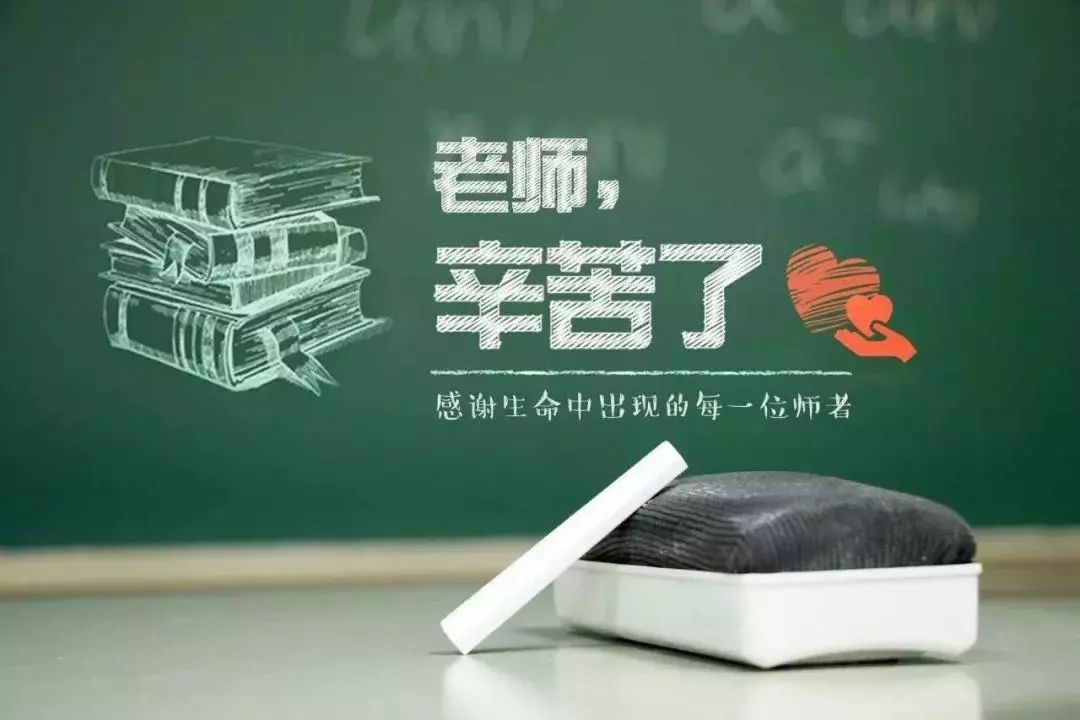 老师,您辛苦了!