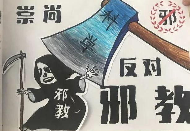 【迎新特辑(十)】崇尚科学,反对邪教_活动